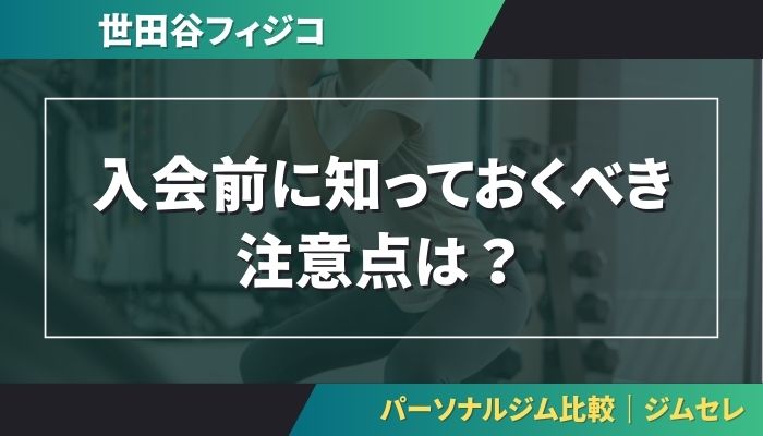 入会前に知っておくべき注意点は？