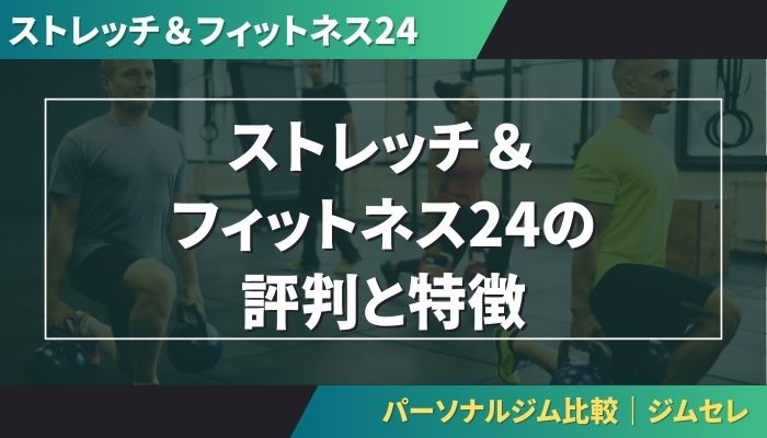 ストレッチ&フィットネス24の評判と特徴