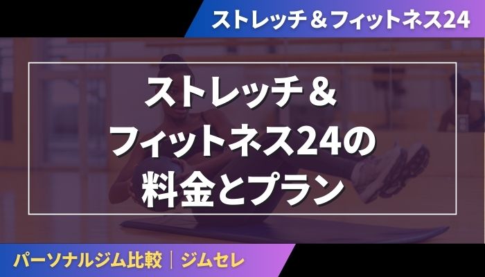 ストレッチ&フィットネス24の料金とプラン