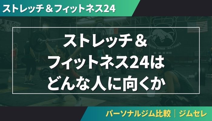 ストレッチ&フィットネス24はどんな人に向くか