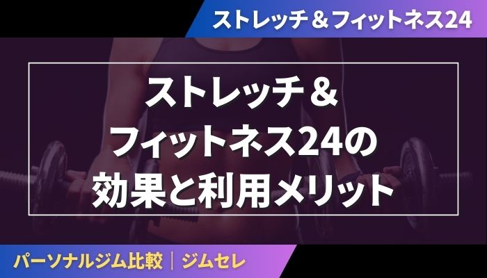 ストレッチ&フィットネス24の効果と利用メリット