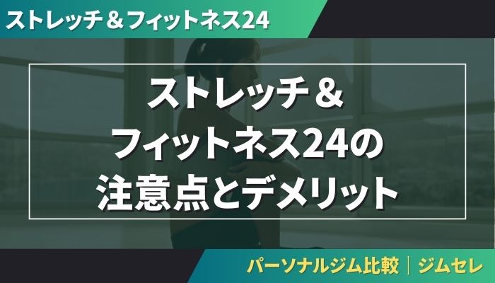 ストレッチ&フィットネス24の注意点とデメリット