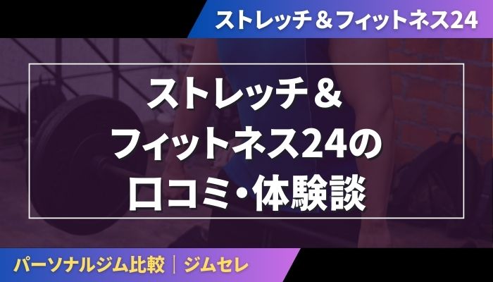 ストレッチ&フィットネス24の口コミ・体験談