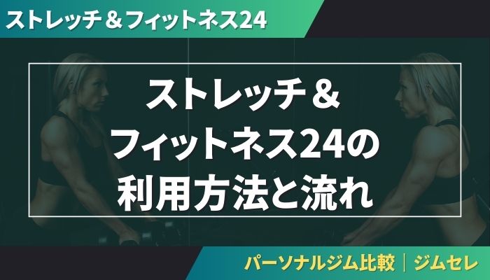 ストレッチ&フィットネス24の利用方法と流れ