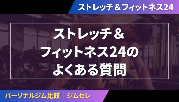 ストレッチ&フィットネス24のよくある質問