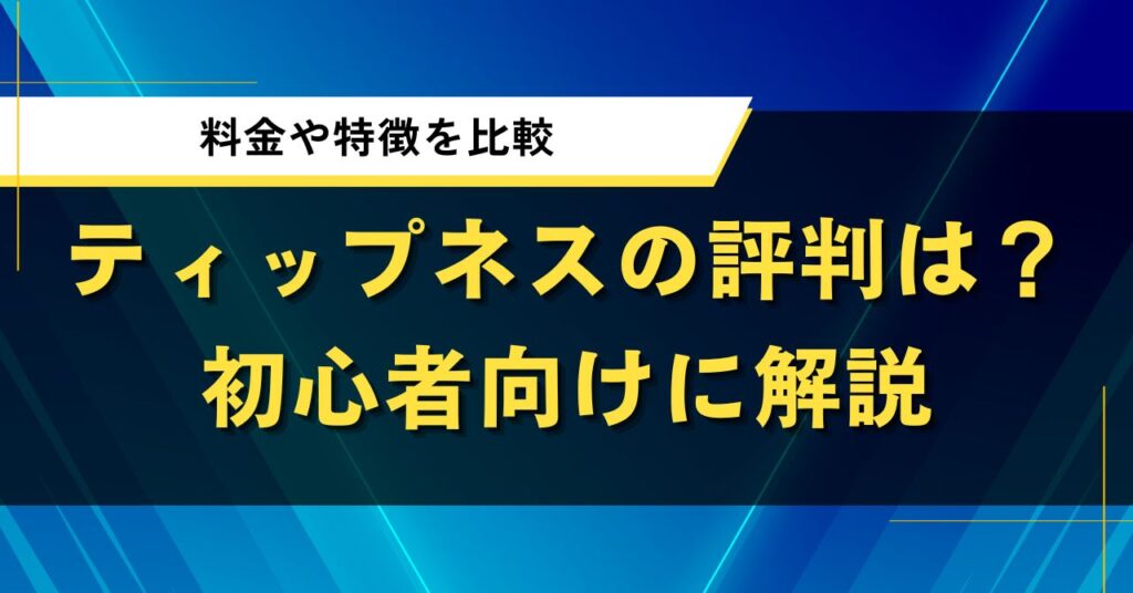 ティップネスの評判は？料金や特徴を比較しながら初心者向けに解説