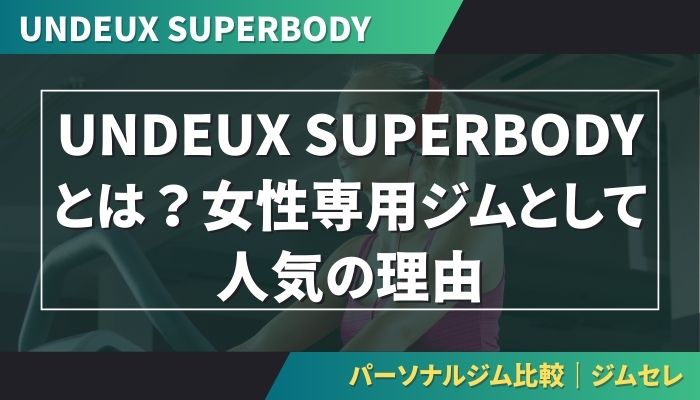 UNDEUX SUPERBODYとは?女性専用ジムとして人気の理由
