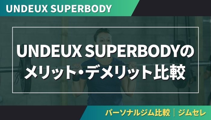 UNDEUX SUPERBODYのメリット・デメリット比較
