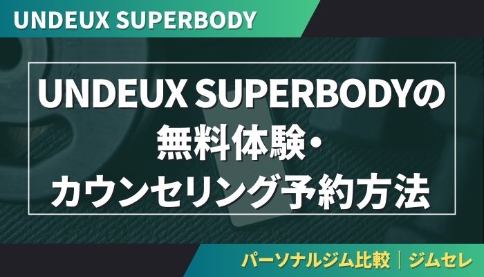 UNDEUX SUPERBODYの無料体験・カウンセリング予約方法