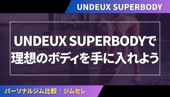 UNDEUX SUPERBODYで理想のボディを手に入れよう