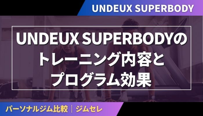 UNDEUX SUPERBODYのトレーニング内容とプログラム効果