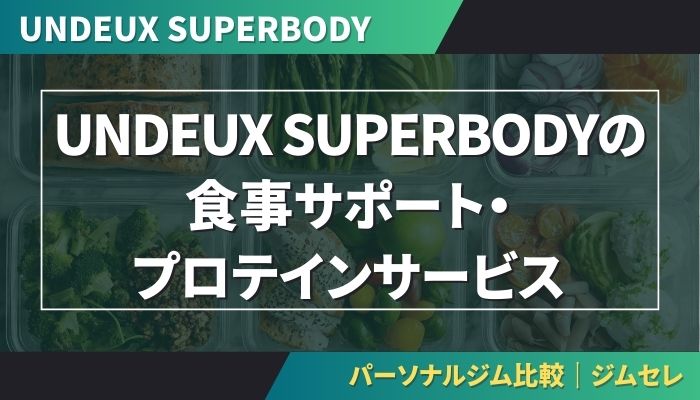 UNDEUX SUPERBODYの食事サポート・プロテインサービス