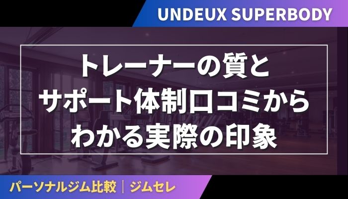 トレーナーの質とサポート体制|口コミからわかる実際の印象
