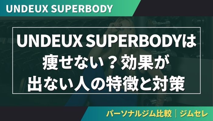 UNDEUX SUPERBODYは痩せない?効果が出ない人の特徴と対策
