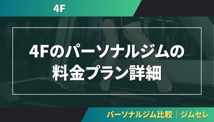 4Fのパーソナルジムの料金プラン詳細