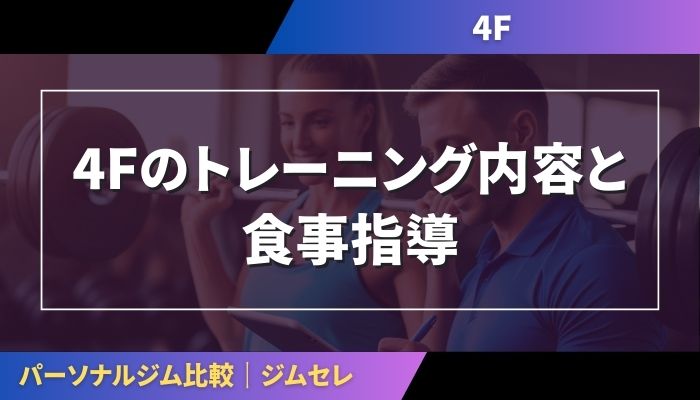4Fのトレーニング内容と食事指導