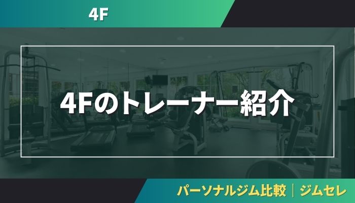 4Fのトレーナー紹介