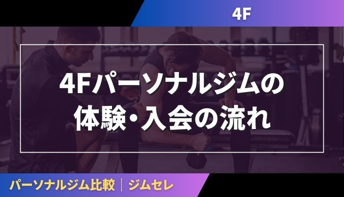 4Fパーソナルジムの体験・入会の流れ