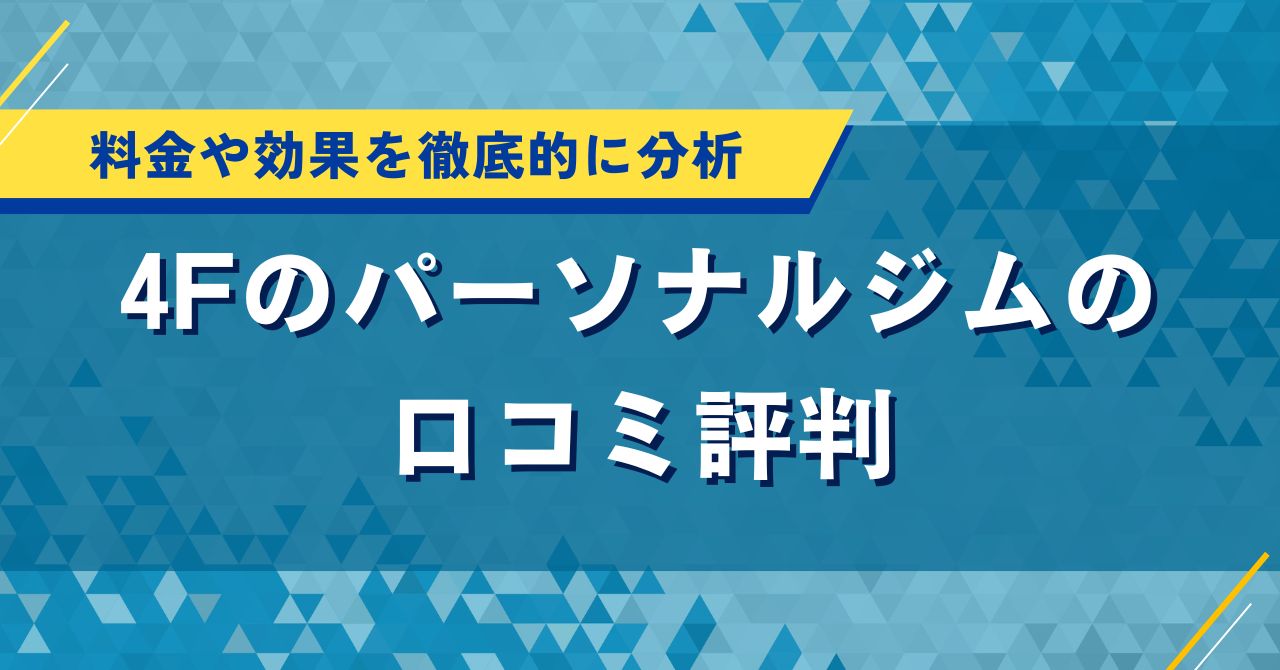4Fのパーソナルジムの口コミ評判|料金や効果を徹底的に分析