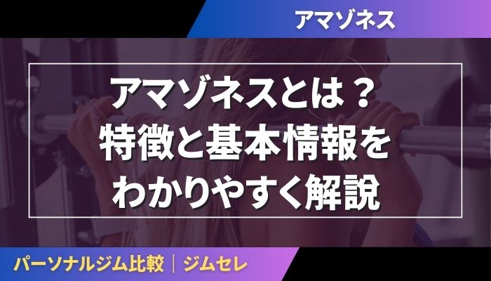 アマゾネスとは?特徴と基本情報をわかりやすく解説
