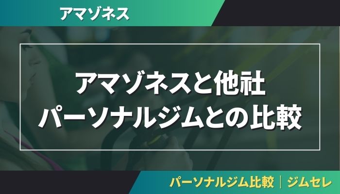 アマゾネスと他社パーソナルジムとの比較