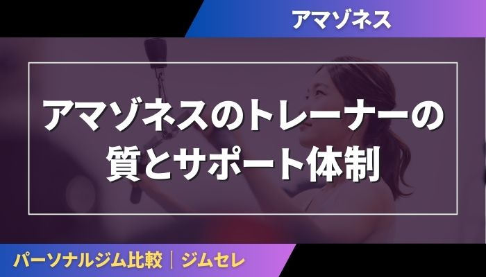 アマゾネスのトレーナーの質とサポート体制