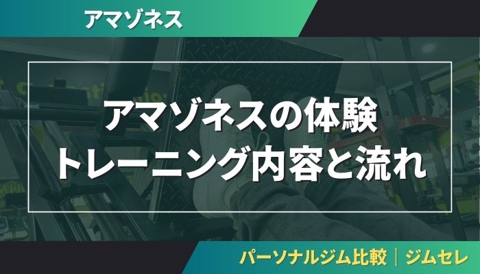 アマゾネスの体験トレーニング内容と流れ