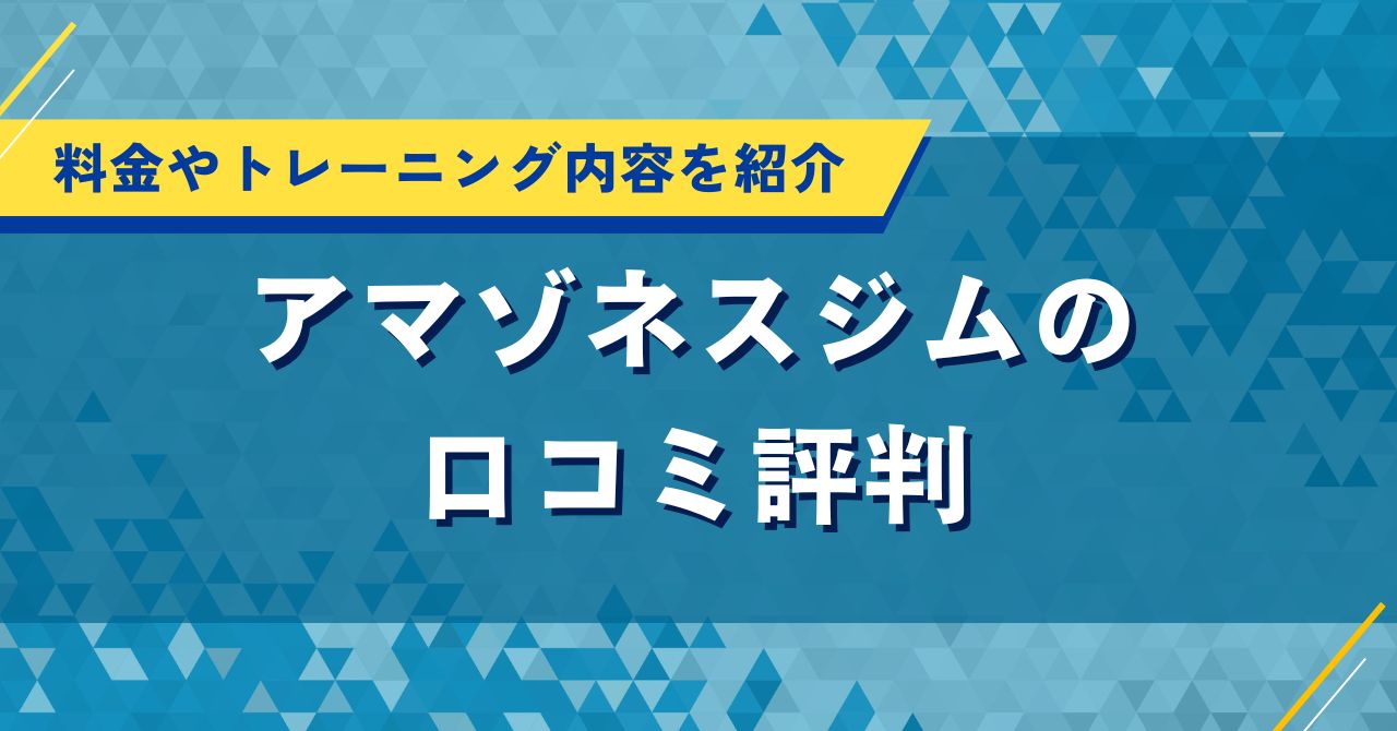 アマゾネスジムの口コミ評判|料金やトレーニング内容を詳しく紹介