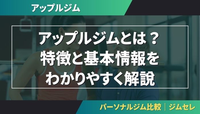 アップルジムとは?特徴と基本情報をわかりやすく解説