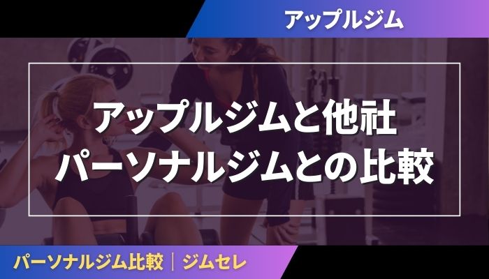 アップルジムと他社パーソナルジムとの比較