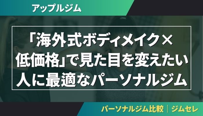 アップルジムは「海外式ボディメイク×低価格」で見た目を変えたい人に最適なパーソナルジム