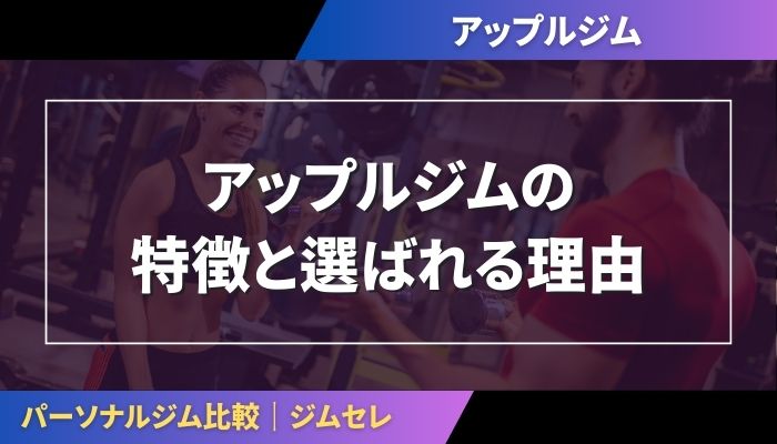 アップルジムの特徴と選ばれる理由