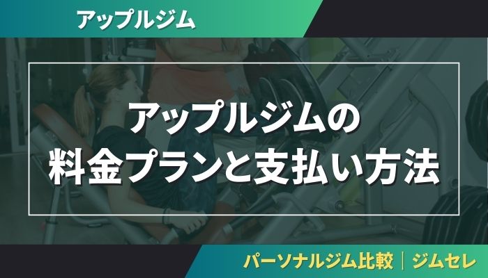 アップルジムの料金プランと支払い方法