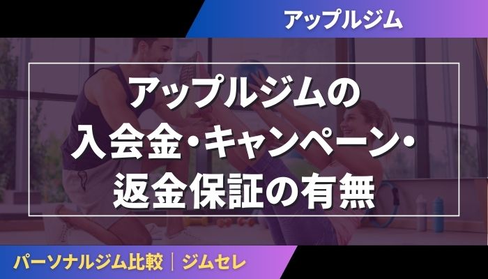 アップルジムの入会金・キャンペーン・返金保証の有無