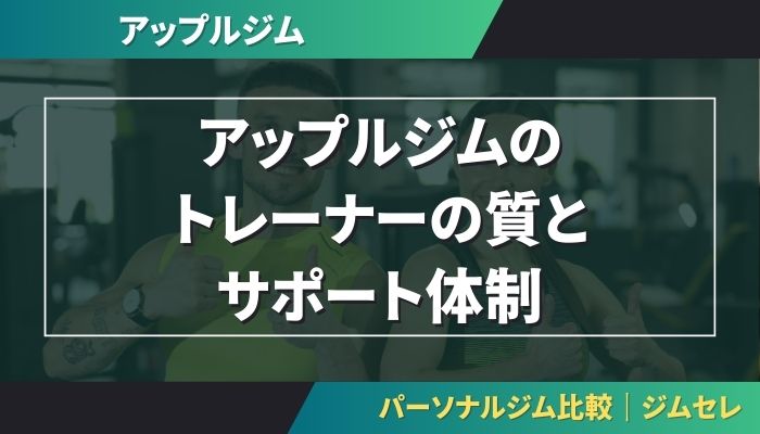 アップルジムのトレーナーの質とサポート体制