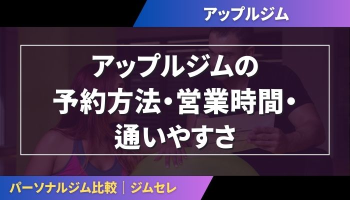 アップルジムの予約方法・営業時間・通いやすさ