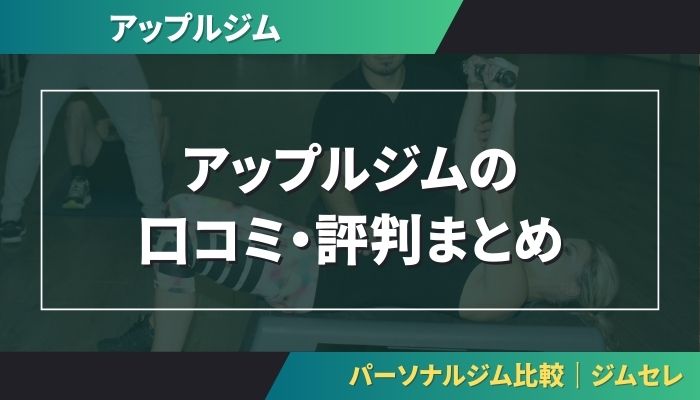 アップルジムの口コミ・評判まとめ