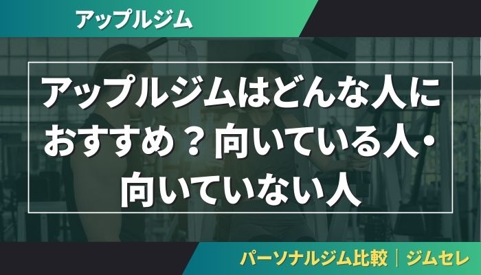 アップルジムはどんな人におすすめ?向いている人・向いていない人