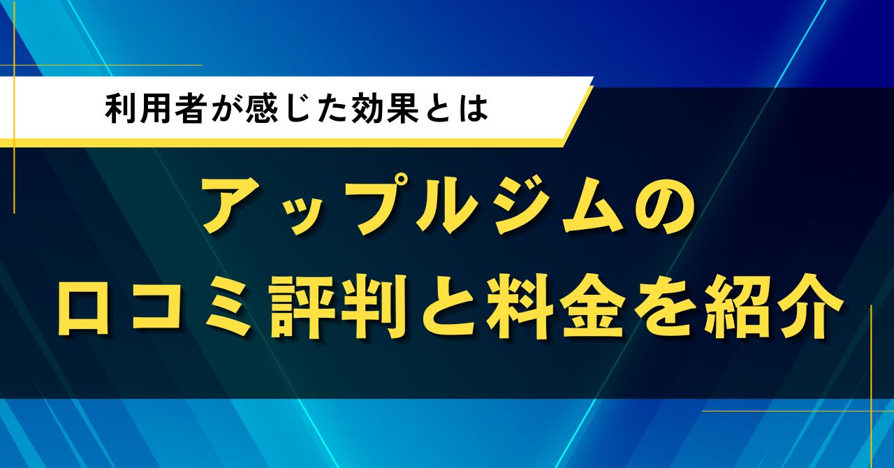 アップルジムの口コミ評判と料金を紹介|利用者が感じた効果とは
