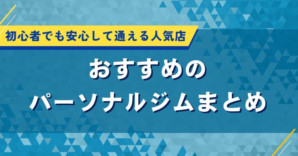 おすすめのパーソナルジムまとめ｜初心者でも安心して通える人気店