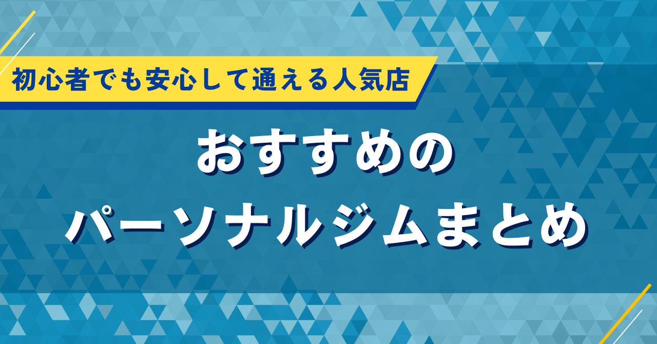 おすすめのパーソナルジムまとめ|初心者でも安心して通える人気店
