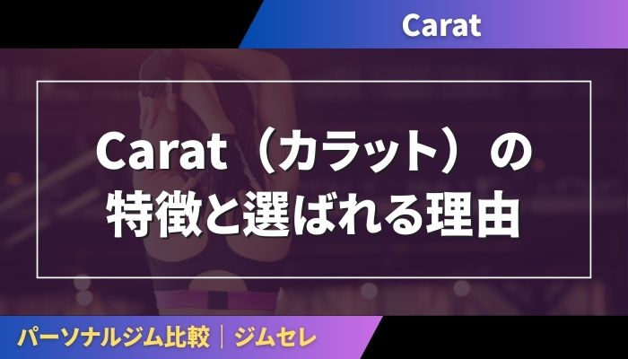 Carat（カラット）の特徴と選ばれる理由