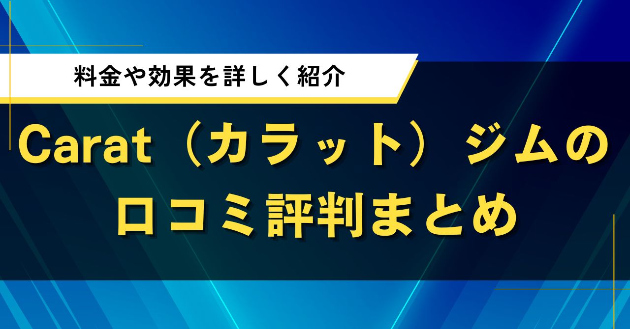 Carat（カラット）ジムの口コミ評判まとめ｜料金や効果を詳しく紹介