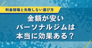 安いパーソナルジムは本当に効果ある？料金相場と失敗しない選び方