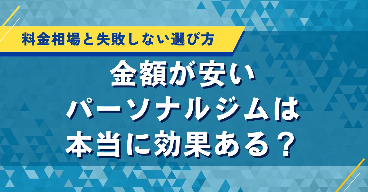 安いパーソナルジムは本当に効果ある?料金相場と失敗しない選び方