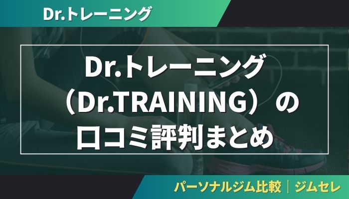 Dr.トレーニング(Dr.TRAINING)の口コミ評判まとめ