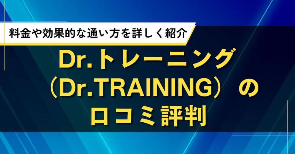 Dr.トレーニング（Dr.TRAINING）の口コミ評判｜料金や効果的な通い方を詳しく紹介