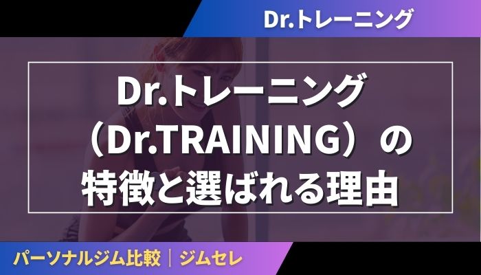 Dr.トレーニング(Dr.TRAINING)の特徴と選ばれる理由