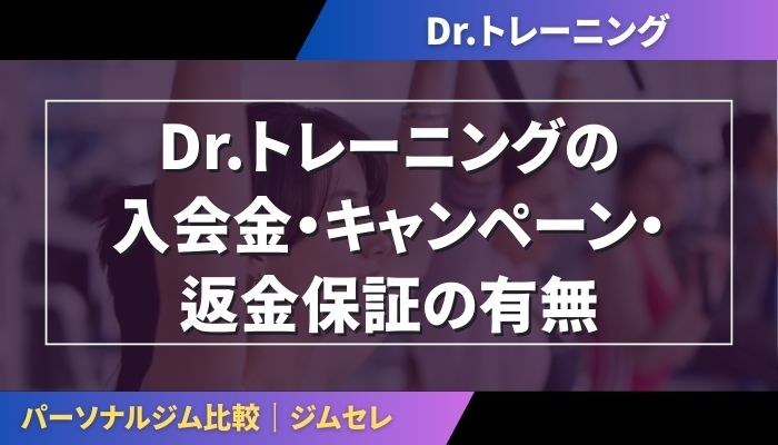 Dr.トレーニング(Dr.TRAINING)の入会金・キャンペーン・返金保証の有無