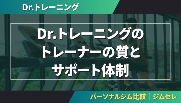 Dr.トレーニング(Dr.TRAINING)のトレーナーの質とサポート体制